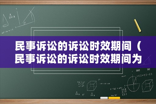 民事訴訟的訴訟時效期間（民事訴訟的訴訟時效期間為幾年）