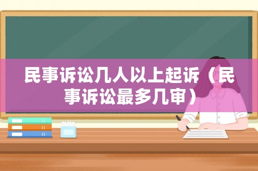 民事訴訟幾人以上起訴（民事訴訟最多幾審）