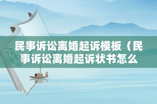 民事訴訟離婚起訴模板（民事訴訟離婚起訴狀書怎么寫）