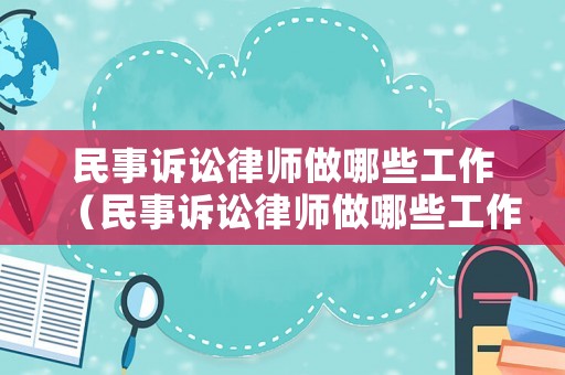 民事訴訟律師做哪些工作（民事訴訟律師做哪些工作內(nèi)容）