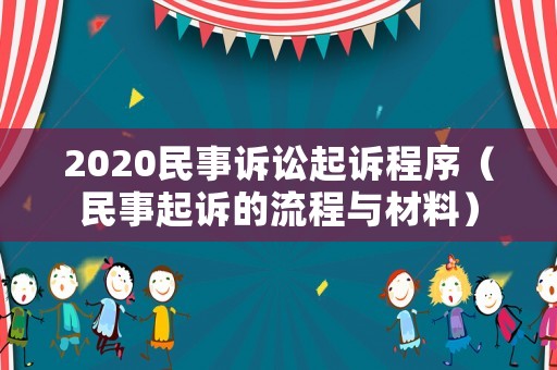 2020民事訴訟起訴程序（民事起訴的流程與材料）