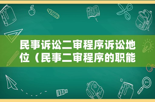 民事訴訟二審程序訴訟地位（民事二審程序的職能）
