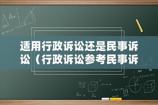 適用行政訴訟還是民事訴訟（行政訴訟參考民事訴訟）