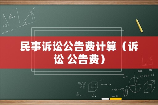民事訴訟公告費計算（訴訟 公告費）