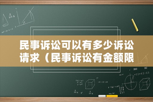 民事訴訟可以有多少訴訟請求（民事訴訟有金額限制嗎）
