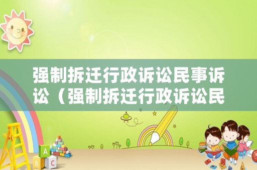 強(qiáng)制拆遷行政訴訟民事訴訟（強(qiáng)制拆遷行政訴訟民事訴訟怎么寫(xiě)）