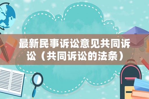 最新民事訴訟意見共同訴訟（共同訴訟的法條）