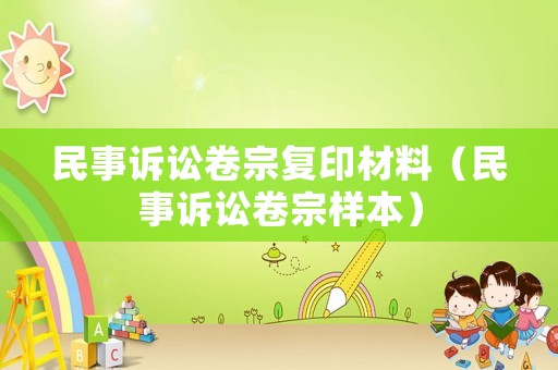 民事訴訟卷宗復印材料（民事訴訟卷宗樣本）