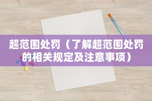 超范圍處罰（了解超范圍處罰的相關(guān)規(guī)定及注意事項(xiàng)）