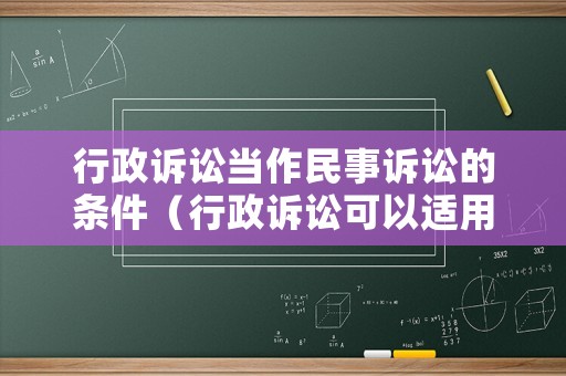 行政訴訟當作民事訴訟的條件（行政訴訟可以適用民事訴訟法嗎）