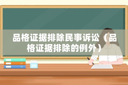 品格證據(jù)排除民事訴訟（品格證據(jù)排除的例外）