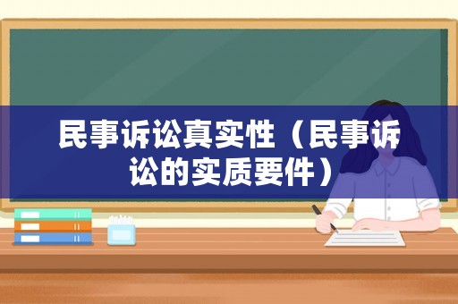 民事訴訟真實性（民事訴訟的實質要件）