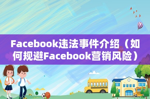 Facebook違法事件介紹（如何規(guī)避Facebook營(yíng)銷風(fēng)險(xiǎn)）