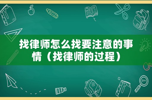 找律師怎么找要注意的事情（找律師的過程）