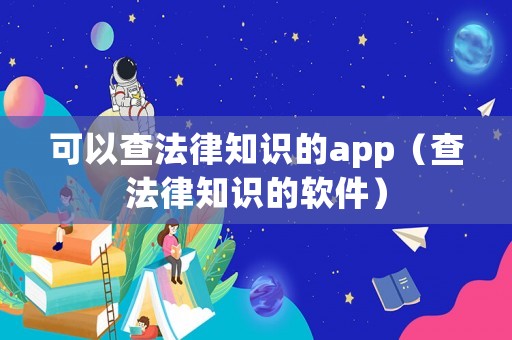 可以查法律知識的app（查法律知識的軟件）