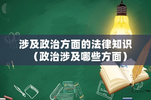 涉及政治方面的法律知識(shí)（政治涉及哪些方面）