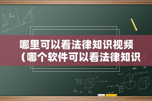 哪里可以看法律知識視頻（哪個(gè)軟件可以看法律知識）