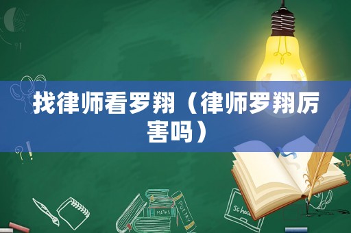 找律師看羅翔（律師羅翔厲害嗎）