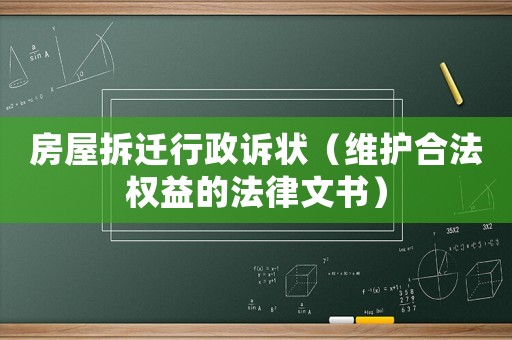 房屋拆遷行政訴狀（維護(hù)合法權(quán)益的法律文書）