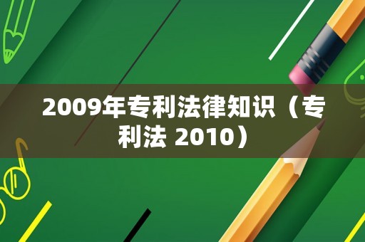 2009年專利法律知識（專利法 2010）