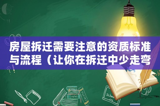 房屋拆遷需要注意的資質(zhì)標(biāo)準(zhǔn)與流程（讓你在拆遷中少走彎路）