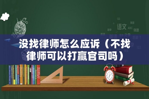 沒找律師怎么應訴（不找律師可以打贏官司嗎）