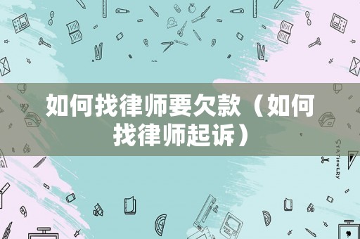 如何找律師要欠款（如何找律師起訴）