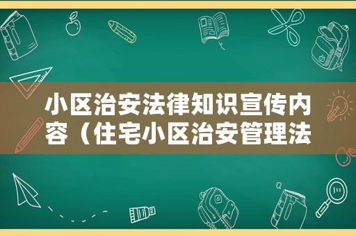 小區(qū)治安法律知識(shí)宣傳內(nèi)容（住宅小區(qū)治安管理法規(guī)）