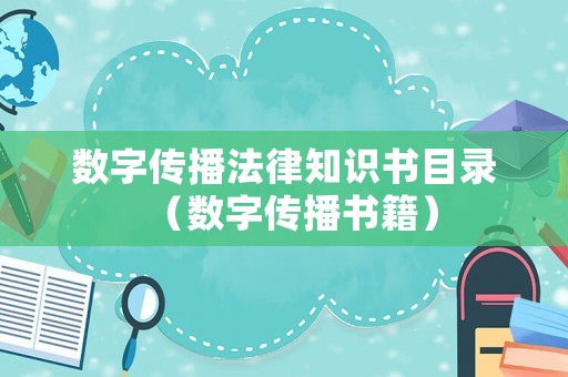 數(shù)字傳播法律知識(shí)書(shū)目錄（數(shù)字傳播書(shū)籍）