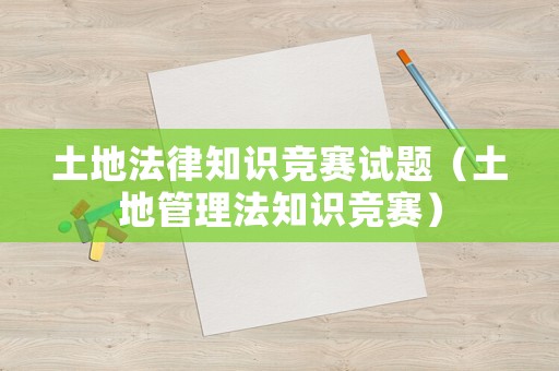 土地法律知識(shí)競賽試題（土地管理法知識(shí)競賽）