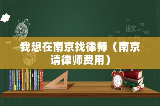 我想在南京找律師（南京請律師費用）