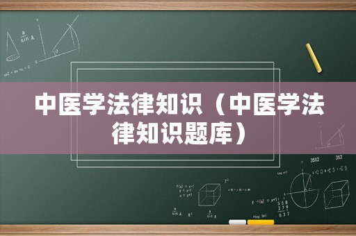 中醫(yī)學法律知識（中醫(yī)學法律知識題庫）