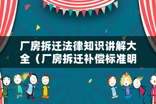 廠房拆遷法律知識講解大全（廠房拆遷補償標準明細 找北京農(nóng)權(quán)律師事務(wù)所）
