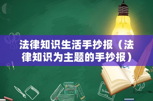 法律知識生活手抄報（法律知識為主題的手抄報）