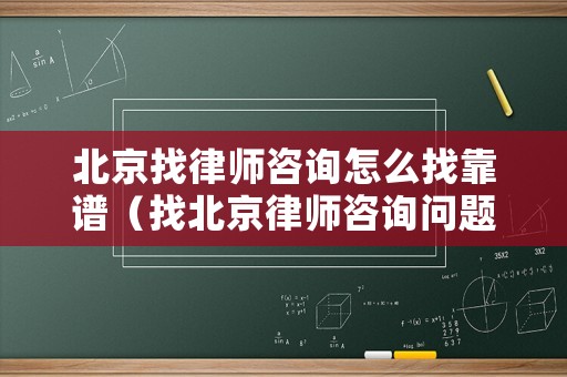 北京找律師咨詢怎么找靠譜（找北京律師咨詢問題）