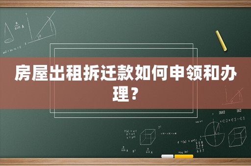 房屋出租拆遷款如何申領(lǐng)和辦理？