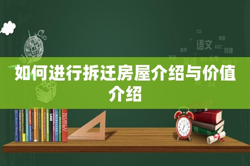 如何進(jìn)行拆遷房屋介紹與價(jià)值介紹
