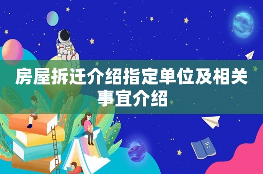房屋拆遷介紹指定單位及相關(guān)事宜介紹