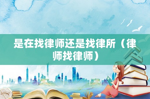 是在找律師還是找律所（律師找律師）