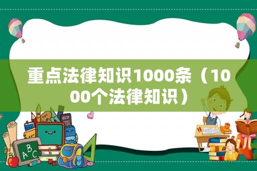 重點法律知識1000條（1000個法律知識）