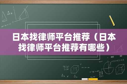 日本找律師平臺推薦（日本找律師平臺推薦有哪些）
