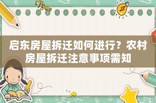 啟東房屋拆遷如何進行？農(nóng)村房屋拆遷注意事項需知