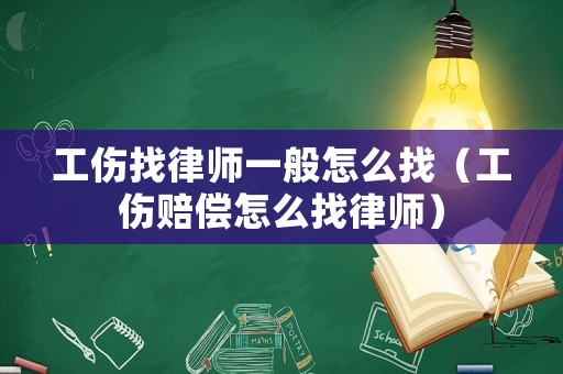 工傷找律師一般怎么找（工傷賠償怎么找律師）