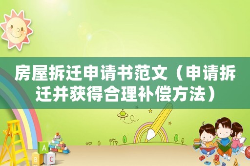 房屋拆遷申請(qǐng)書范文（申請(qǐng)拆遷并獲得合理補(bǔ)償方法）