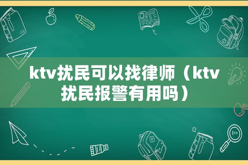 ktv擾民可以找律師（ktv擾民報(bào)警有用嗎）