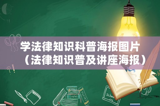 學(xué)法律知識科普海報(bào)圖片（法律知識普及講座海報(bào)）