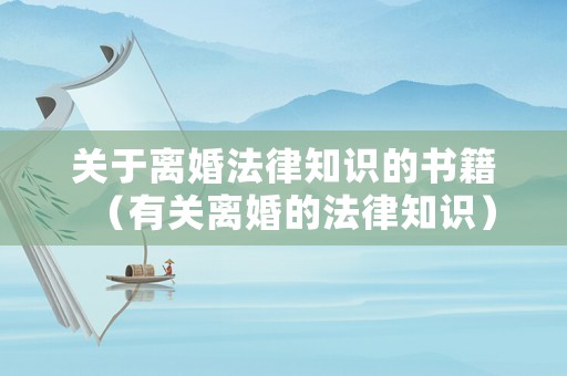 關于離婚法律知識的書籍（有關離婚的法律知識）