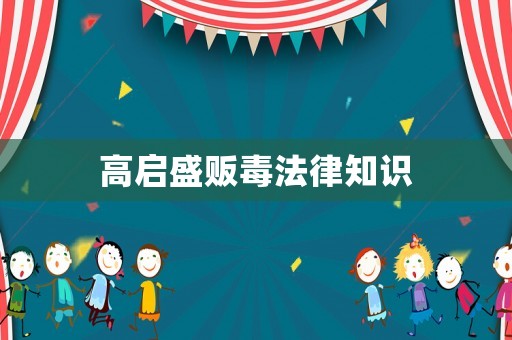 高啟盛販毒法律知識