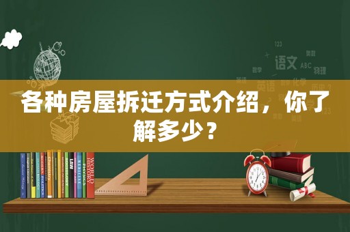 各種房屋拆遷方式介紹，你了解多少？