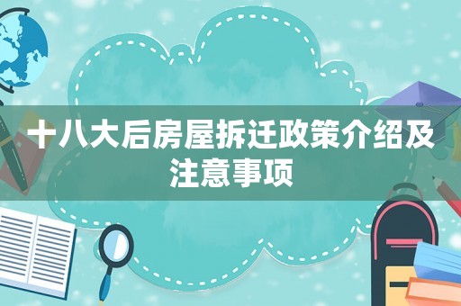 十八大后房屋拆遷政策介紹及注意事項(xiàng)
